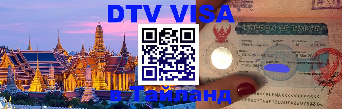 DTV Виза в Тайланд для россиян Набережные Челны 